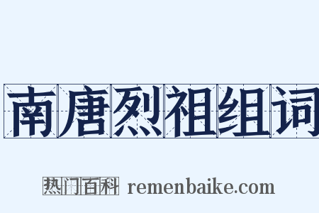 南唐烈祖组词是什么意思的图片